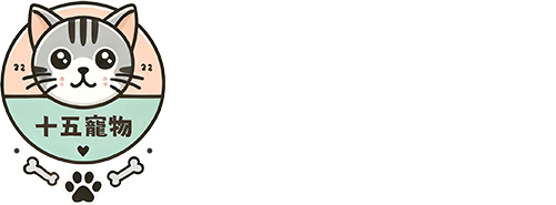 十五寵物