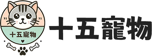 十五寵物