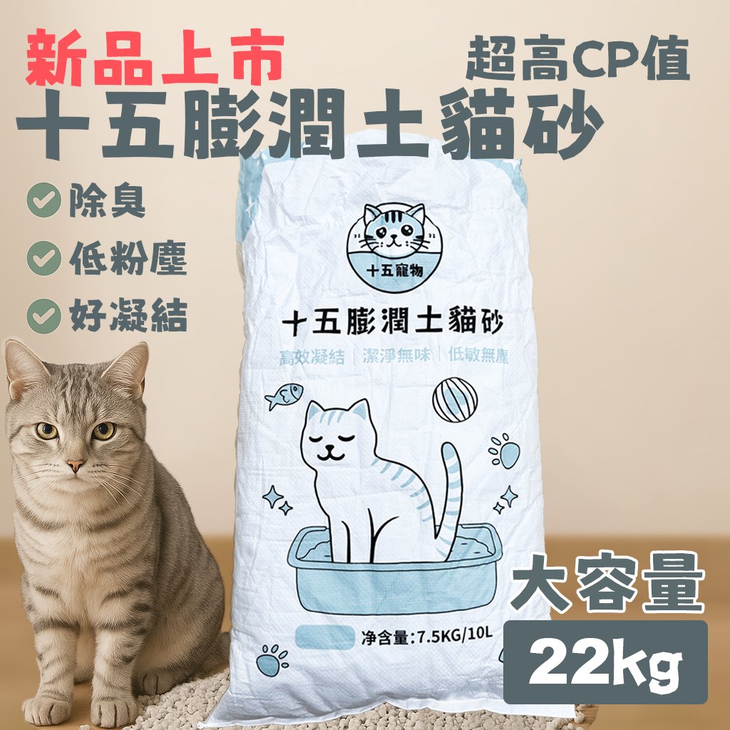 十五膨潤土貓砂22.5KG(3包*7.5KG) 免運費 兩種氣味可挑選