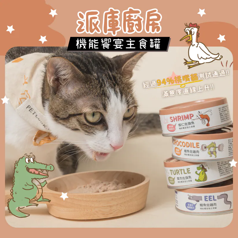 派庫廚房|機能饗宴主食罐 鱷魚佐雞肉 (24罐/箱)