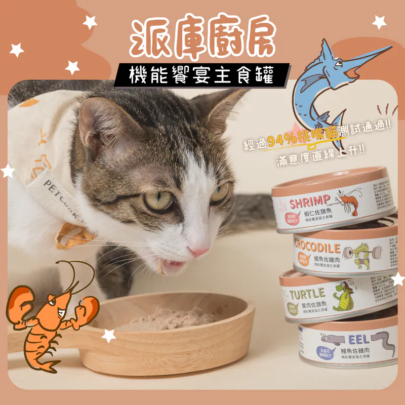 派庫廚房|機能饗宴主食罐 鱉肉佐旗魚 (24罐/箱)