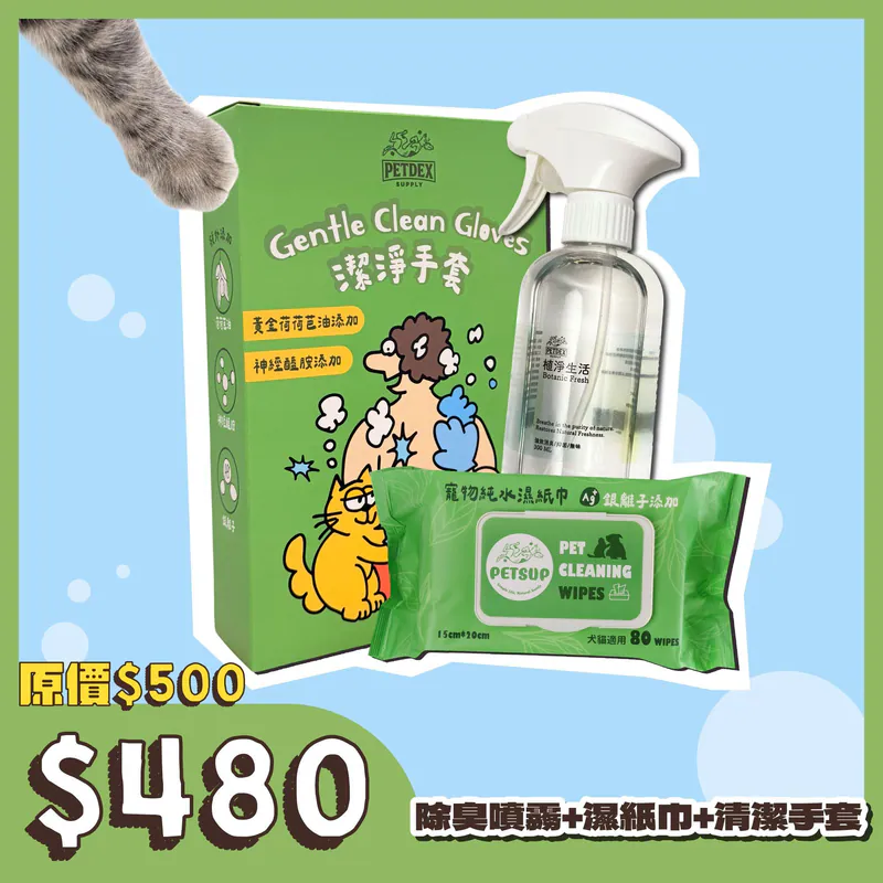 鏟屎官清潔組：除臭噴霧＋濕紙巾＋潔淨手套