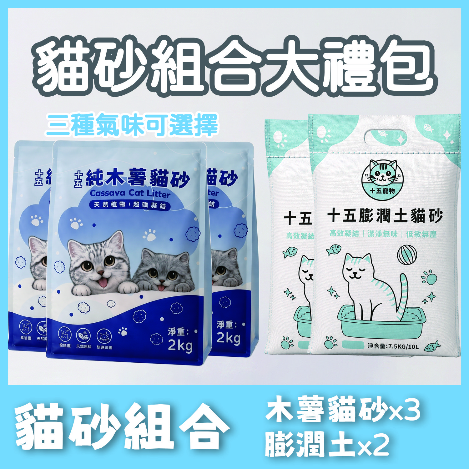 【組合包】貓砂組合大禮包 木薯貓砂×3、膨潤土×2 免運費