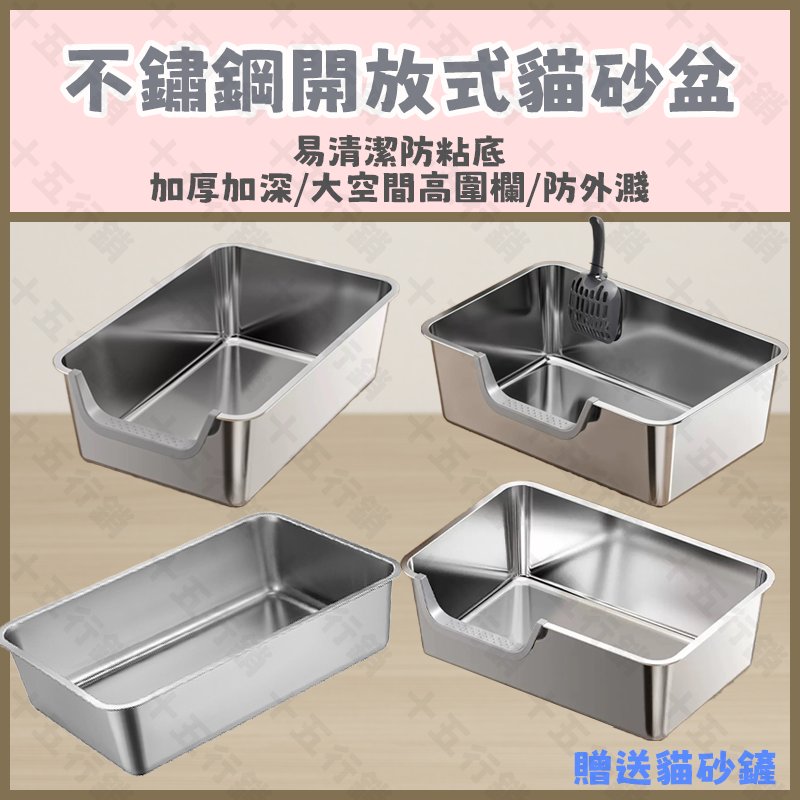 不鏽鋼開放式貓砂盆｜贈送貓砂鏟 大容量耐用設計 讓貓咪享受潔淨生活