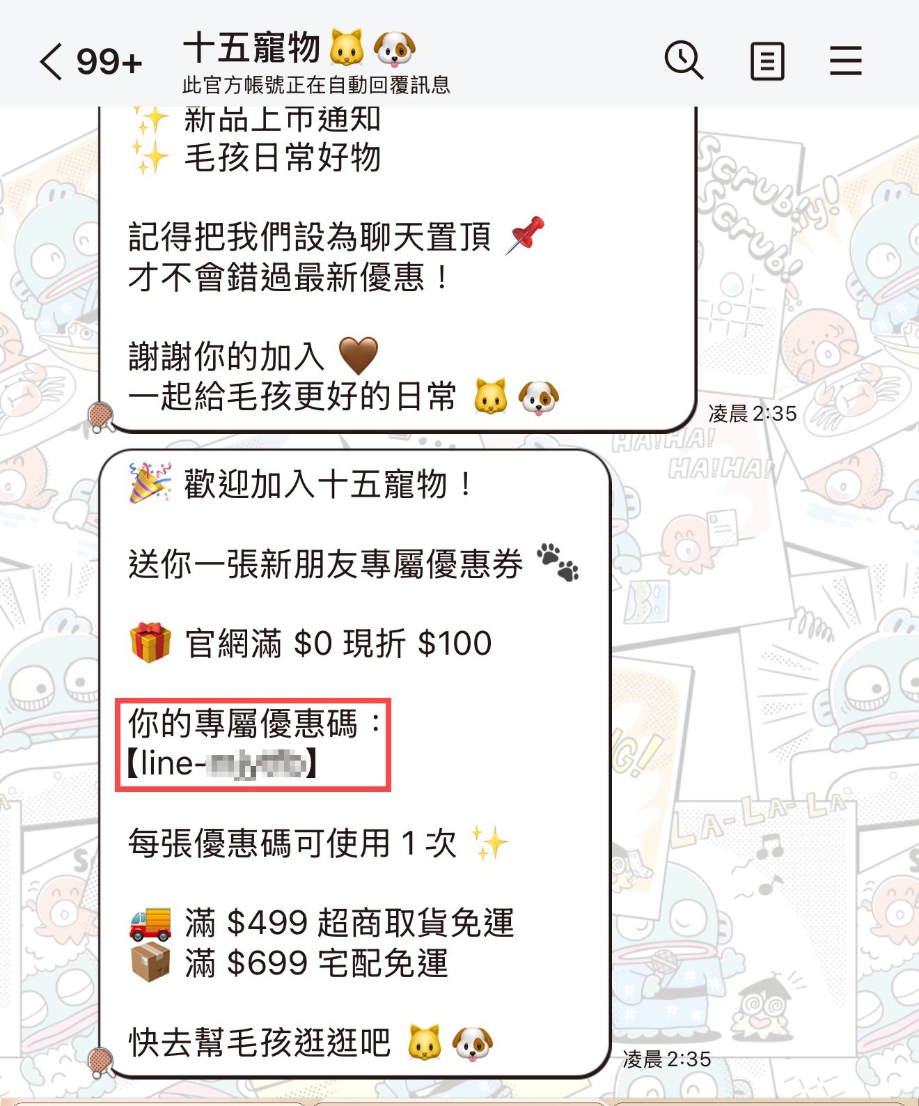 LINE 專屬優惠券通知教學