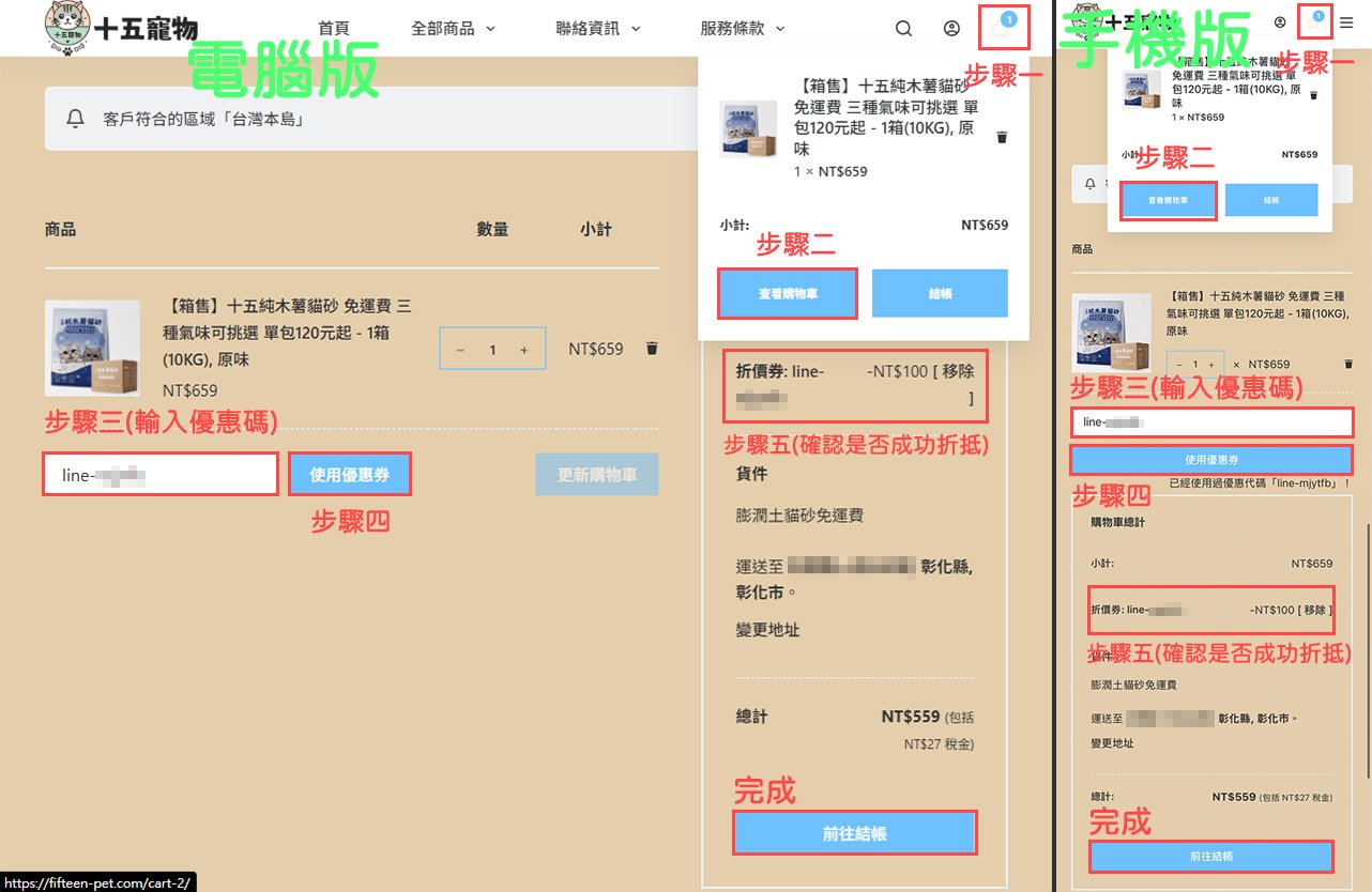 購物車使用 LINE 優惠券教學
