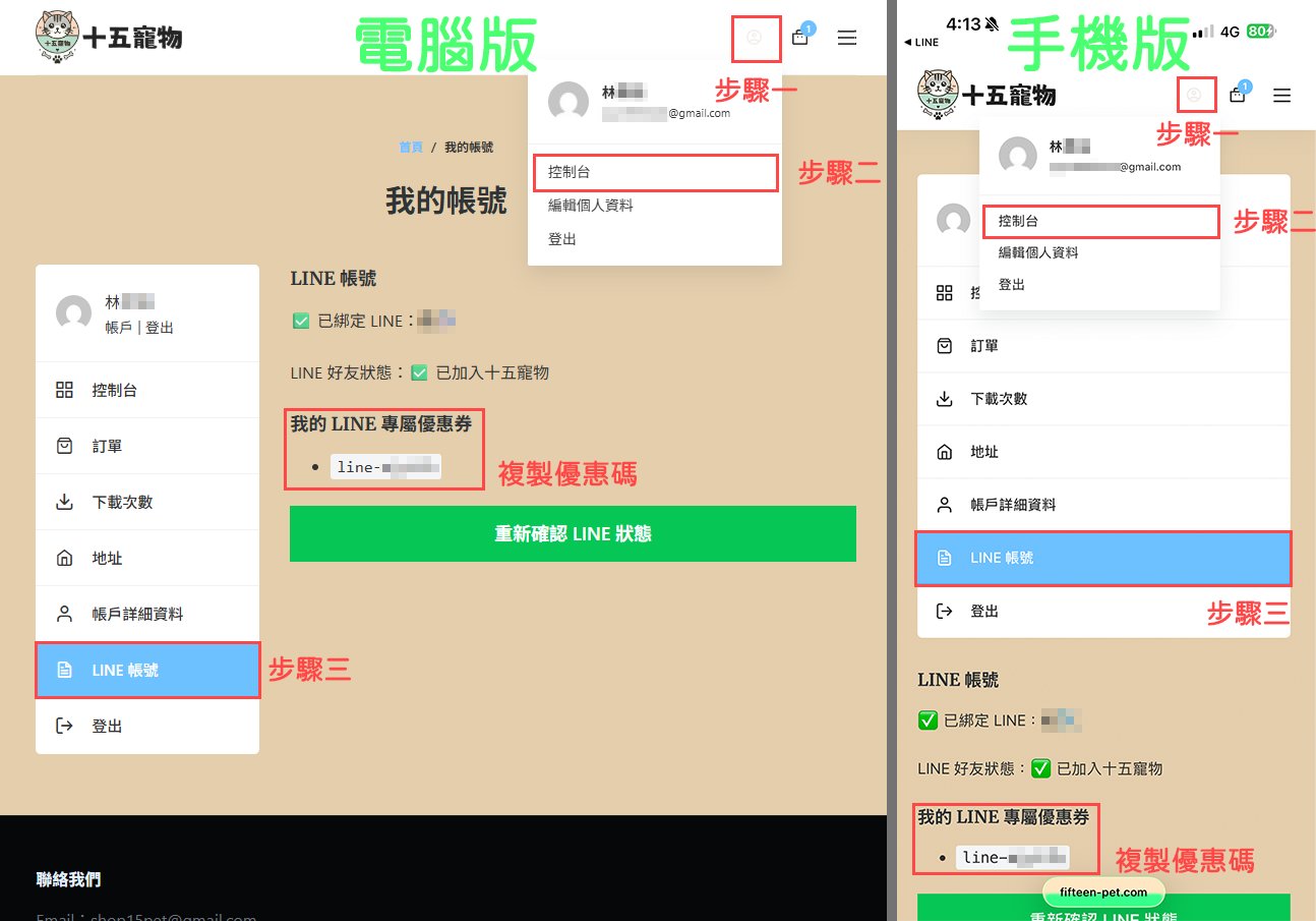 官網會員中心 LINE 專屬優惠券教學